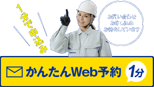 1分で申し込み かんたんWeb予約