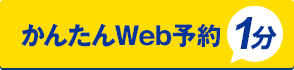 かんたんWeb予約