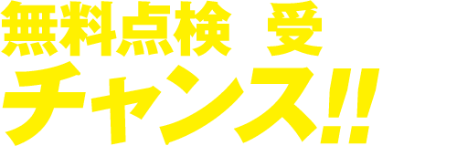 無料点検を受けられるチャンス!!
