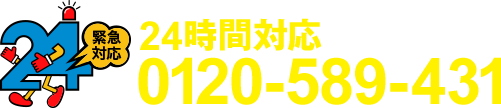 24時間対応 0120-589-431
