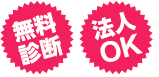 無料診断 法人