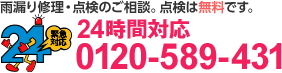 24時間対応 0120-589-431