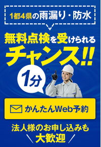 1都4県の雨漏り・防水 無料点検を受けられる チャンス!!