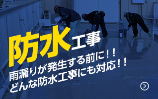 防水工事