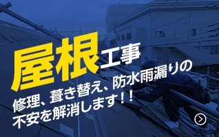 屋根工事