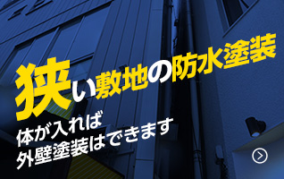 狭い敷地の防水塗装
