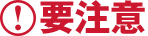 要注意