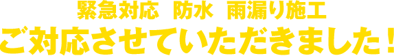 緊急対応・防水・雨漏り施工ご対応させていただきました！