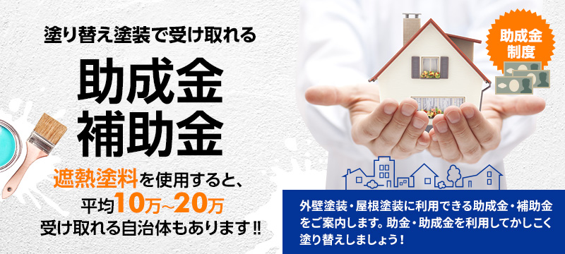 塗装の助成金・補助金について