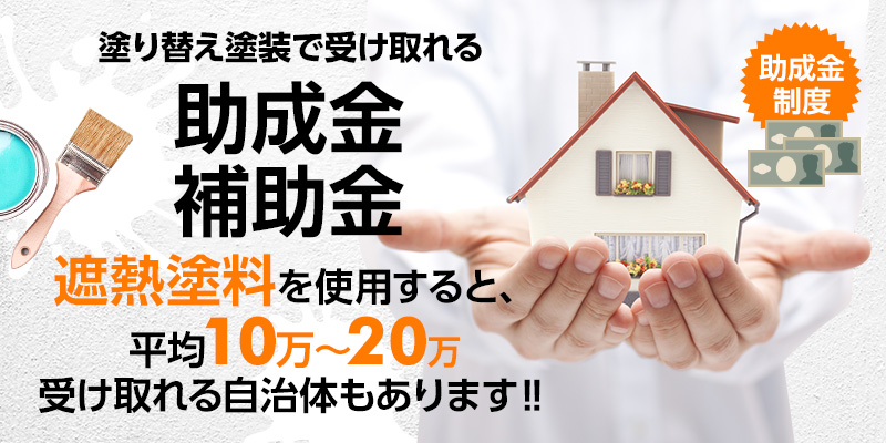 助成金補助金