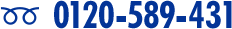 0120-589-431