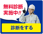 無料診断実施中!!