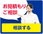 お見積もりご相談