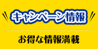キャンペーン情報 お得な情報満載