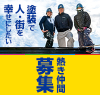 塗装で人・街を幸せにしたい