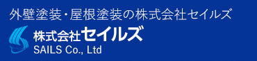 外壁塗装・防水工事の株式会社セイルズ足立区・鹿浜を中心に、東京23区・埼玉・千葉も対応可能！