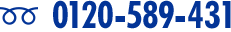 0120-589-431