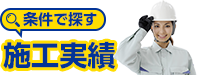 施工実績
