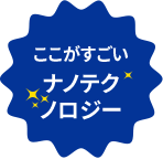 ここがすごいナノテクノロジー