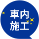 車内施工