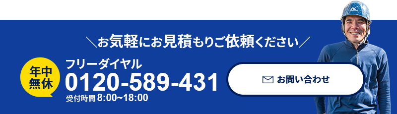 ＼お気軽にお見積もりご依頼ください／