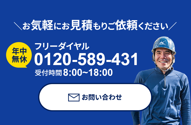 ＼お気軽にお見積もりご依頼ください／