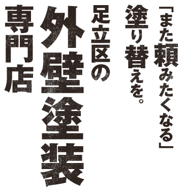 足立区の外壁塗装専門店「また頼みたくなる」塗り替えを。