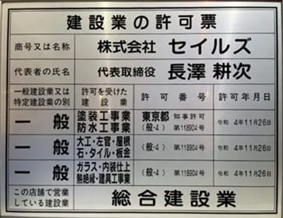 建設業の許可票