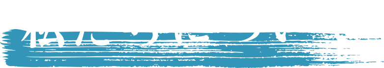 私たちについて