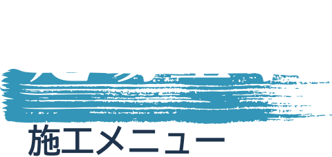  足場工事 施工メニュー