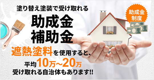 助成金・補助金の画像