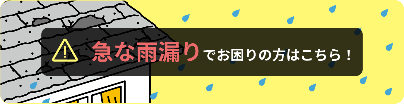 雨漏り緊急対応