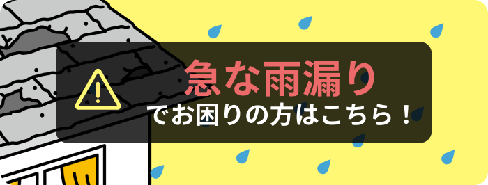 雨漏り緊急対応