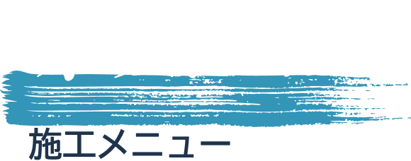  オプションサービス 施工メニュー