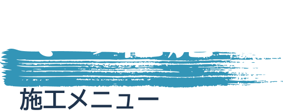  その他 施工メニュー