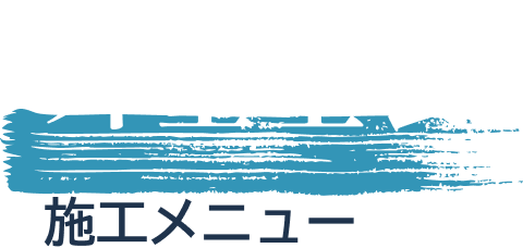 外壁塗装 施工メニュー
