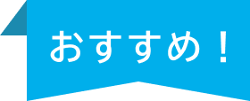 おすすめ！