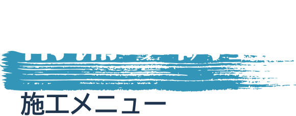  雨漏り調査 施工メニュー