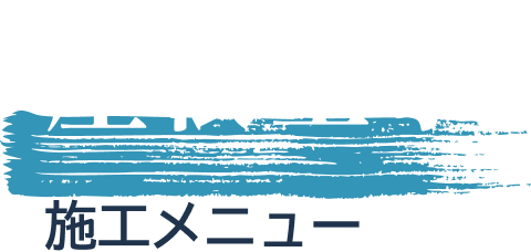 屋根塗装 施工メニュー