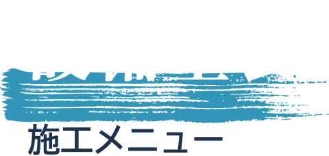  設備塗装 施工メニュー