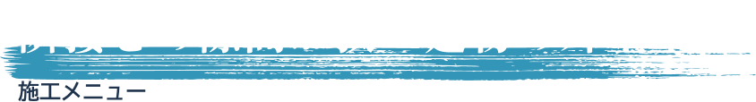  隣接との隙間が狭い建物の外壁塗装 施工メニュー