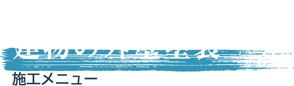  隣接との隙間が狭い建物の外壁塗装 施工メニュー