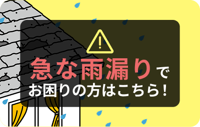 急な雨漏りでお困りの方はこちら！