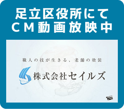 足立区役所にてCM動画放映中