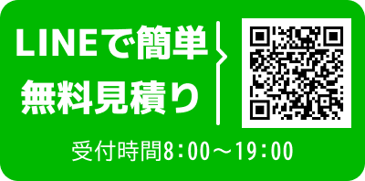 LINEで簡単無料見積り受付時間8:00～19:00