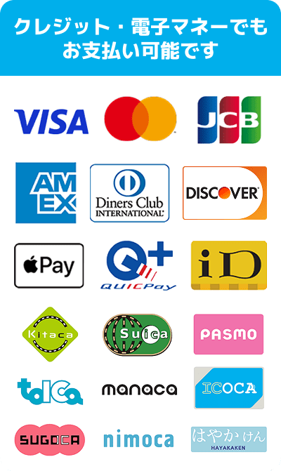クレジット・電子マネーでもお支払い可能です