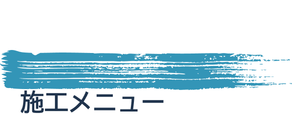  雨漏り調査 施工メニュー