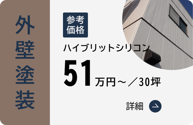 外壁塗装
