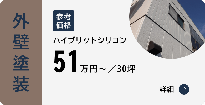 外壁塗装