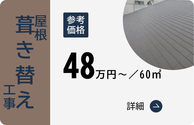 屋根葺き替え工事